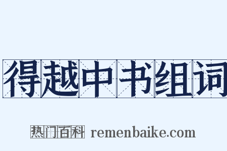 得越中书组词是什么意思的图片